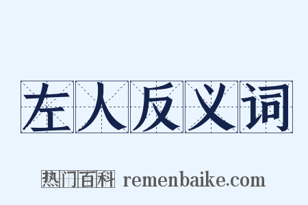 左人反义词是什么意思的图片